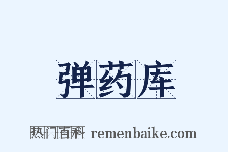 弹药库是什么意思的图片